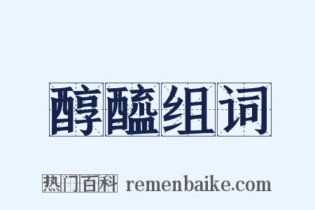 醇醯组词是什么意思的图片